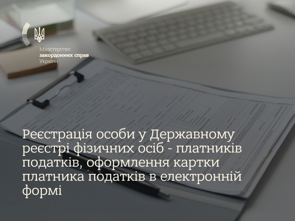 міністерство закордонних справ україни - оформлення картки платника податків (рнокпп) - як отримати? міністерство закордонних справ україни - оформлення картки платника податків (рнокпп) - як отримати?